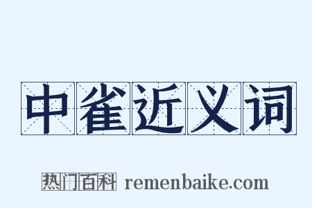 中雀近义词是什么意思的图片